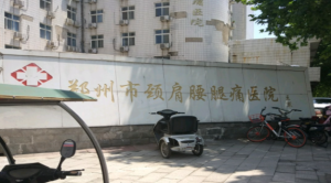 郑州市颈肩腰腿痛医院