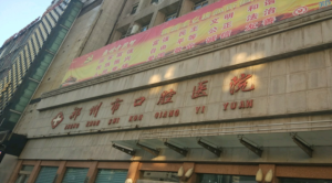 郑州市口腔医院