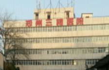 郑州市第三棉纺厂职工医院