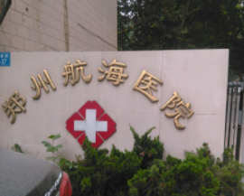 郑州航海医院