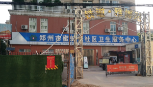 郑州市二七区蜜蜂张社区卫生服务中心