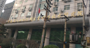 河南省生殖健康科学技术研究院