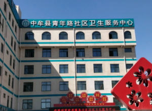 中牟县青年路社区卫生服务中心