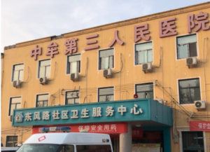中牟县东风路社区卫生服务中心