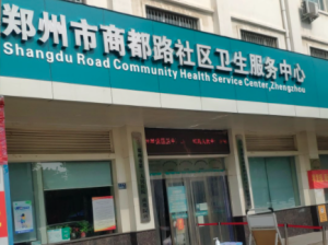 郑州商都路社区卫生服务中心