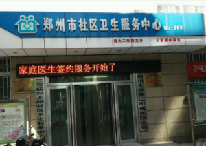 郑州市三官庙郑上路社区卫生服务中心