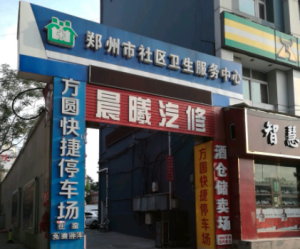 东大街社区卫生服务中心