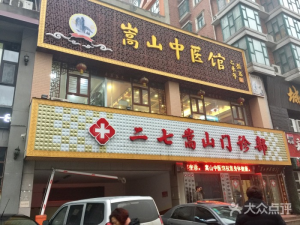 二七嵩山门诊部