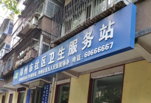 郑州市荣华社区卫生服务站