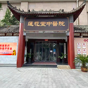 郑州莲花堂中医院