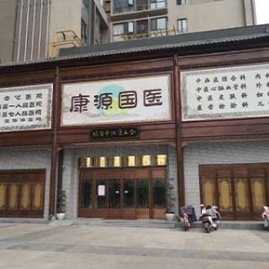 郑州金水康源中医院