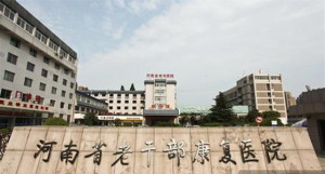 河南省老年医院