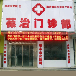 管城葆治门诊部