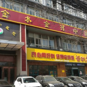 金水金河中医院