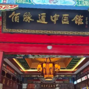 管城佰脉通中医门诊部