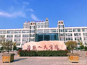 浚县人民医院