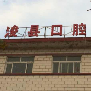 浚县浚州东晟口腔诊所
