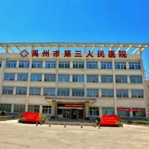 禹州市第三人民医院