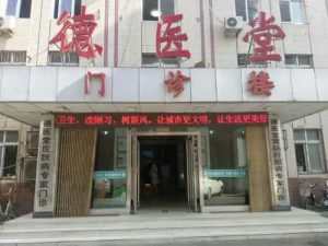 许昌德医堂综合门诊部