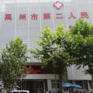 禹州市第二人民医院