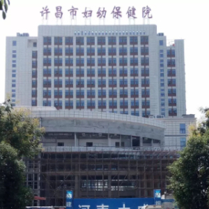 许昌市建安区妇幼保健院