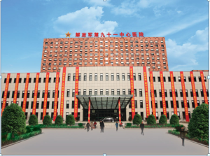中国人民解放军第九十一中心医院