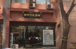 杨伟中医诊所 