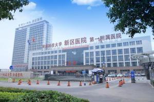 河南科技大学第一附属医院(新区医院)