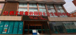 西工区金谷园社区卫生服务中心