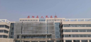 原阳县人民医院