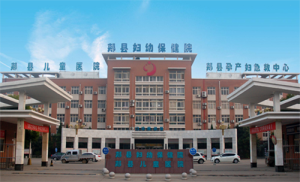 郏县妇幼保健院