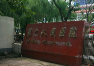 郏县第二人民医院