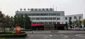 安阳市第五人民医院