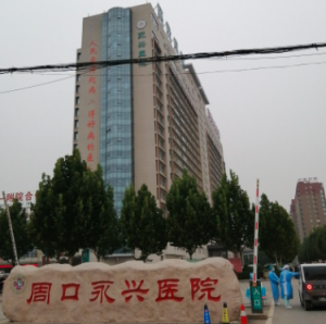 周口永兴医院
