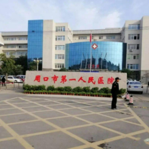 周口市第一人民医院