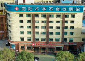 南阳不孕不育症医院