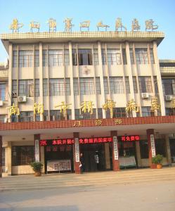 南阳市第四人民医院