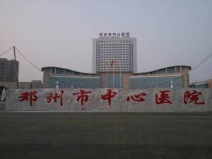 邓州市中心医院