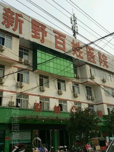 新野百姓医院