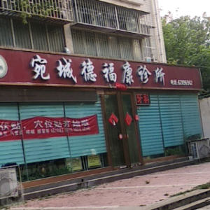 宛城德福康诊所