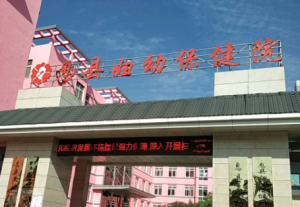 河南省信阳市息县妇幼保健院