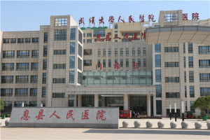 息县人民医院