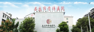 娄底市骨伤医院