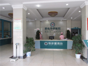 新化华侨医院