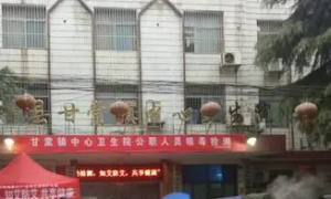 甘棠镇中心卫生院