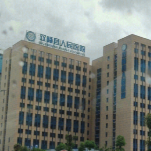 双峰县人民医院