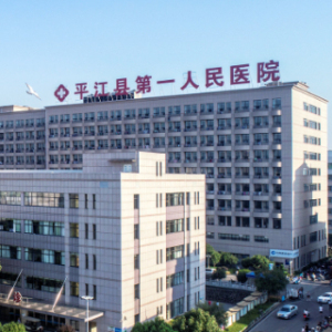 平江县第一人民医院
