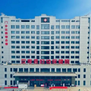 汉寿县妇幼保健院