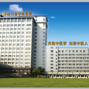 石门县中医医院