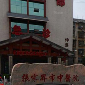 张家界市中医院